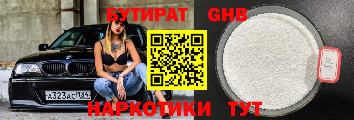 БУТИРАТ оксибутират Прохладный