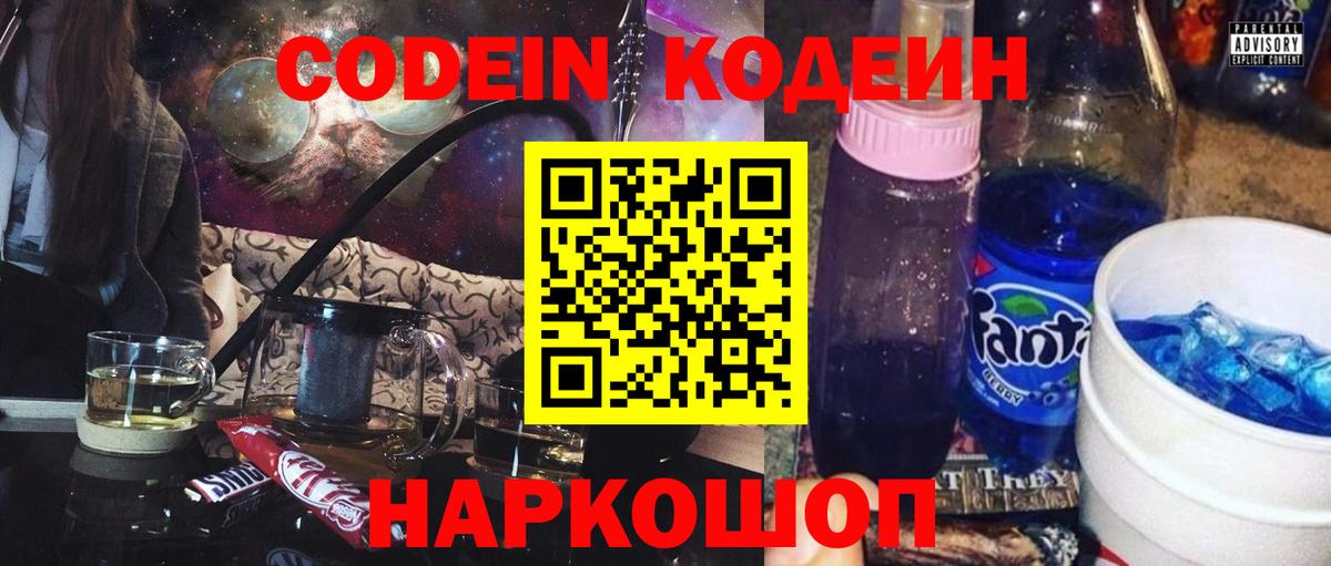 Кодеин Purple Drank  Codein напиток Lean (лин)  Прохладный  Вход с VPN 